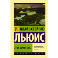 

Книга "ХРИСТИАНСТВО" Клайв Стейплз Льюис