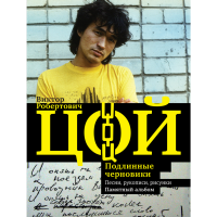 

Книга"ВИКТОР ЦОЙ.ПОДЛ ЧЕРНОВИКИ"