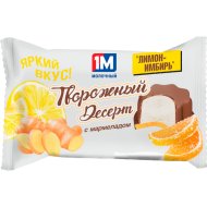 Десерт творожный глазированный 1М Молочный с мардмеладом и наполнителем лимон-имбирь, 20%, 50 г