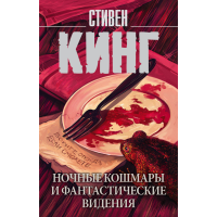 

Книга"НОЧКОШМАРЫ И ФАНТВИДЕНИЯ"(Кинг С.)