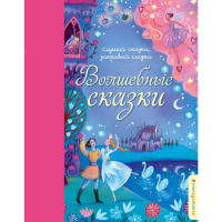 

Книга"ВОЛШЕБНЫЕ СКАЗКИ"
