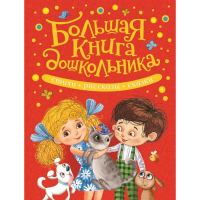

Книга"БОЛЬШАЯ КНИГА ДОШКОЛЬНИКА"