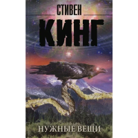 

Книга"НУЖНЫЕ ВЕЩИ"(Кинг С.)