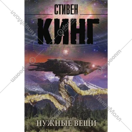 Книга «Нужные вещи» Стивен Кинг.