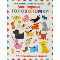 

Книга"МОИ ПЕРВЫЕ ГОЛОВОЛОМКИ"