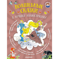 

Книга"СКАЗКИ В ЛУЧШИХ ИЛЛЮСТРАЦИЯХ"