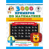 

Книга "3000 ПРИМЕРОВ СЧЕТ.В ПРЕД.ДЕСЯТК"