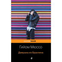 

Книга "ДЕВУШКА ИЗ БРУКЛИНА"(м)