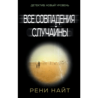 

Книга"ВСЕ СОВПАДЕНИЯ СЛУЧАЙНЫ"