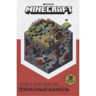 «Minecraft. Красный камень»