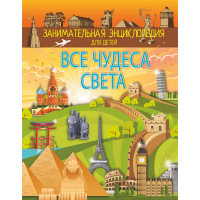 

Книга"ВСЕ ЧУДЕСА СВЕТА"