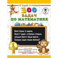 

Книга "300 ЗАДАЧ.ПО МАТЕМАТИКЕ. 1 КЛАСС"