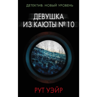 

Книга "ДЕВУШКА ИЗ КАЮТЫ "(№ 10)