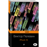 

Книга "IPHUCK 10" Пелевин В.О.