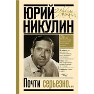 Книга «Почти серьезно».