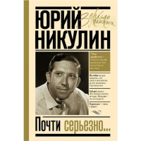 

Книга"ПОЧТИ СЕРЬЕЗНО"