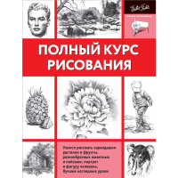 

Книга"ПОЛНЫЙ КУРСРИСОВАНИЯ"