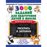 

Книга "3000 ЗАД.ДЛЯ ПОДГ.ДЕТЕЙ"
