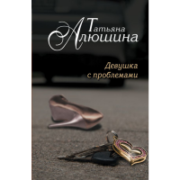 

Книга "ДЕВУШКА С ПРОБЛЕМАМИ"
