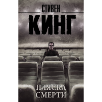 

Книга"ПЛЯСКА СМЕРТИ"(Кинг С)