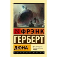 «Дюна» Герберт Ф.