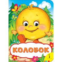 

Книга"ВЕСЕЛЫЕ ГЛАЗКИ.КОЛОБОК"