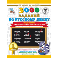 

Книга "3000 ЗАД.ПО РУС.ЯЗЫКУ. 1 КЛАСС"