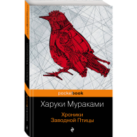 

Книга "ХРОНИКИ ЗАВОДНОЙ ПТИЦЫ" Мураками