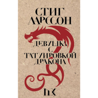 

Книга "ДЕВУШКА С ТАТУИРОВКОЙ ДРАКОНА"РФ