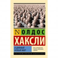 Книга «О дивный новый мир» Хаксли О., 978-517-1554-51-4