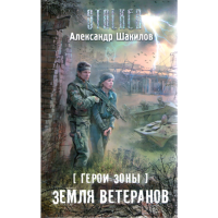 

Книга "ГЕРОИ ЗОНЫ.ЗЕМЛЯ ВЕТЕРАНОВ"