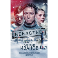 

Книга"НЕНАСТЬЕ"