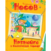 

Книга "НЕЗНАЙКА В СОЛНЕЧНОМ ГОРОДЕ!"