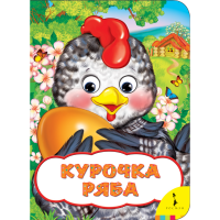 

Книга"ВЕСЕЛЫЕ ГЛАЗКИ.КУРОЧКА РЯБА"