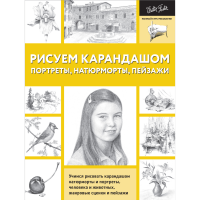 

Книга"РИС.КАРАНД.ПОРТРЕТЫ,НАТ-ТЫ,ПЕЙЗАЖ"