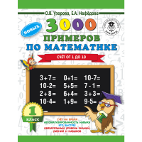

Книга"3000 НОВ.ПРИМ.1 КЛ. СЧ.ОТ 1 ДО 10"
