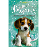 

Книга"ВОЛШЕБНЫЙ ЩЕНОК,ИЛИ СОХ.МОЙ СЕК.!"