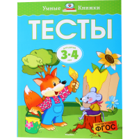 

Книга "ТЕСТЫ" (3-4 г, нов. обл.)