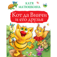 

Книга"КОТ ДАВИНЧИ И ЕГО ДРУЗЬЯ"