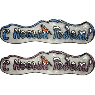 Украшение новогоднее Витраж на стекло 160487, розовый