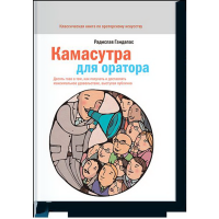 

Книга "КАМАСУТРА ДЛЯ ОРАТОРА"