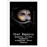 

Книга"ДЕВУШКА,КОТ.ВЗРЫВ.ВОЗД.ЗАМК"(Рева)