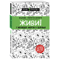 

Книга "ЖИВИ! 7 ЗАПОВЕДЕЙ ЭНЕРГИИ И ЗДОР"