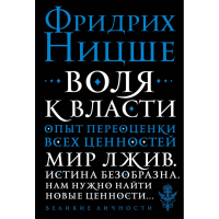 

Книга"ВОЛЯ К ВЛАСТИ"