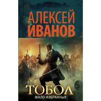 

Книга"ТОБОЛ.МАЛО ИЗБРАННЫХ"