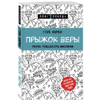 

Книга "ПРЫЖОК ВЕРЫ РИСК ЧТ ДОСТИЧЬ МАКС"