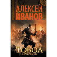 

Книга"ТОБОЛ. МНОГО ЗВАНЫХ"