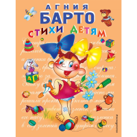 

Книга "СТИХИ ДЕТЯМ" (девочка) РФ