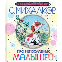 

Книга "ПРО НЕПОСЛУШНЫХ МАЛЫШЕЙ"