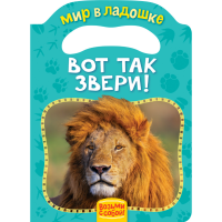 

Книга"ВОТ ТАК ЗВЕРИ!"(МвЛ)